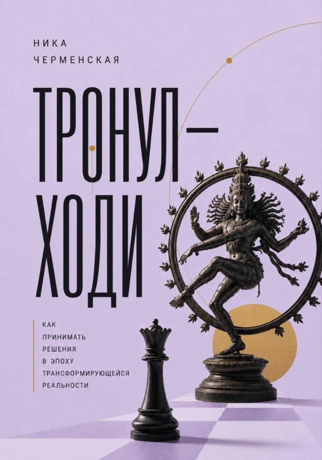 Обложка книги «Тронул – ходи. Как принимать решения в эпоху трансформирующейся реальности»