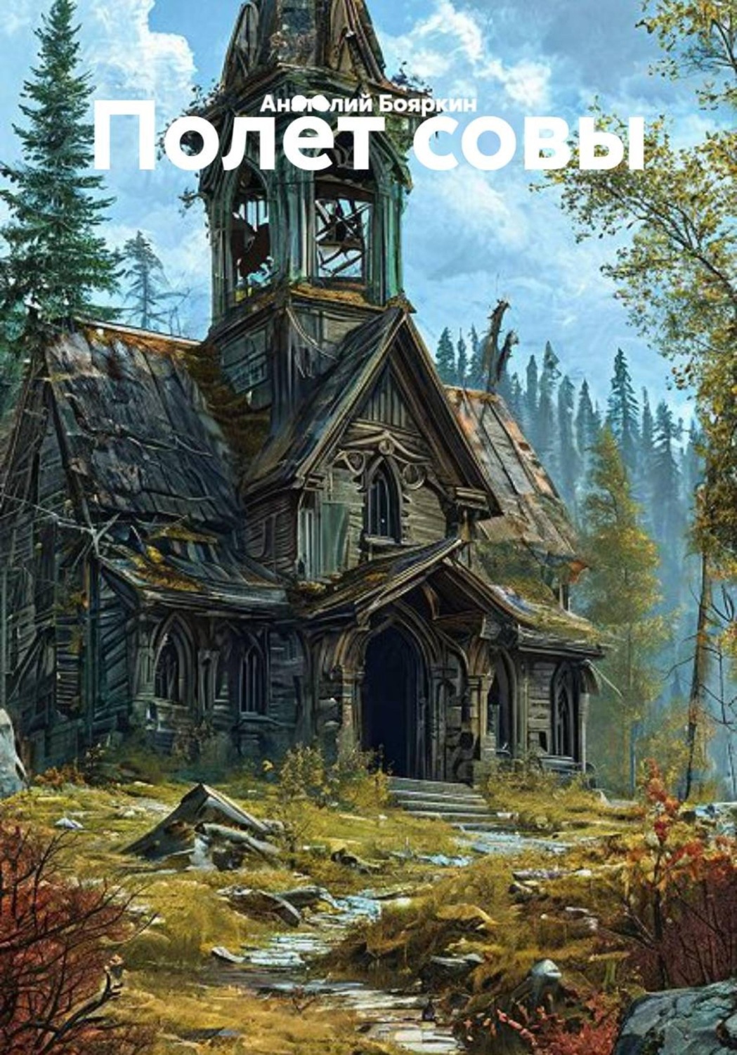 Обложка книги «Полёт совы»