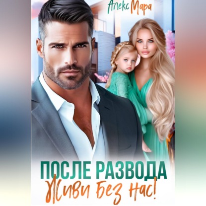 Обложка книги «Предатель. Любимая женщина моего мужа»