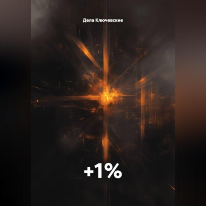 Обложка книги «+1%»