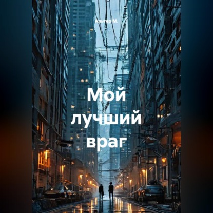 Обложка книги «Мой лучший враг»