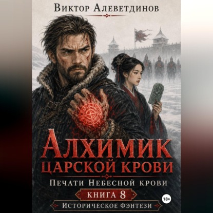 Обложка книги «Алхимик царской крови. Печати Небесной крови. Книга 8»