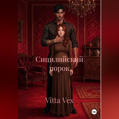 Обложка книги «Сицилийский порок»