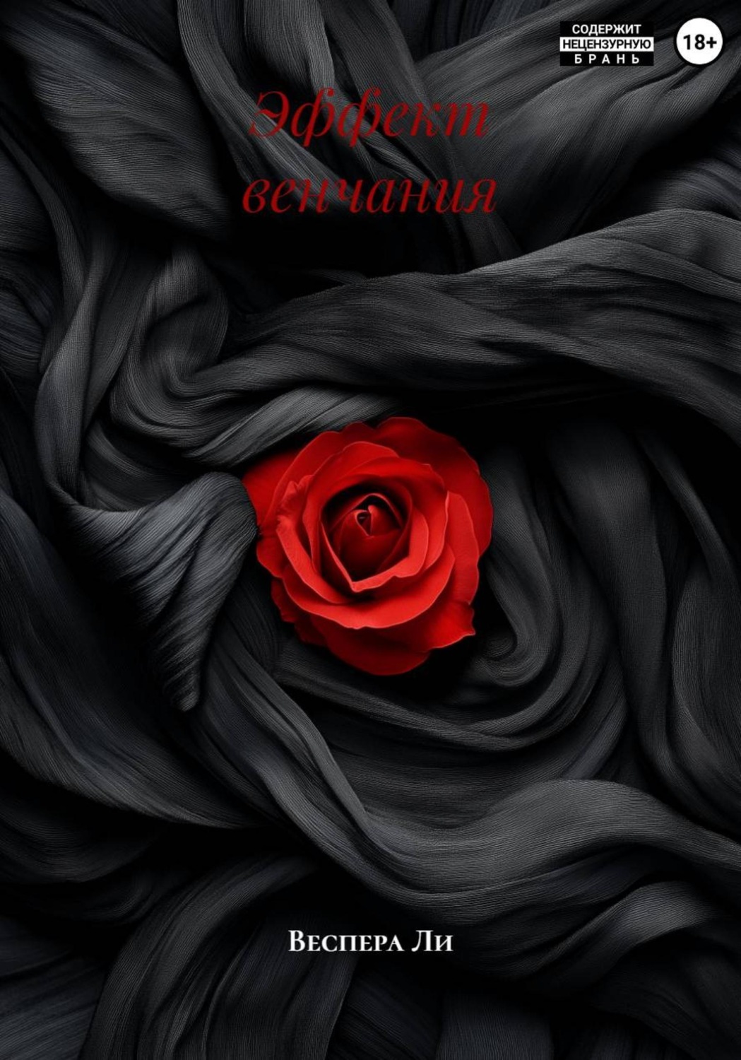 Обложка книги «Эффект венчания»