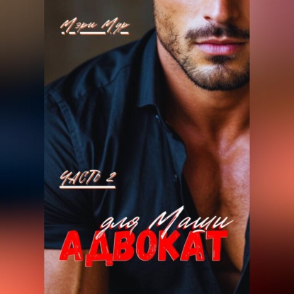 Обложка книги «Адвокат для Маши, часть 2»