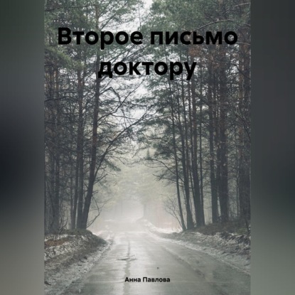 Обложка книги «Второе письмо доктору»