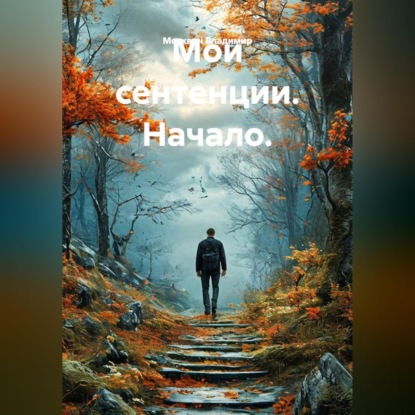 Обложка книги «Мои сентенции. Начало.»