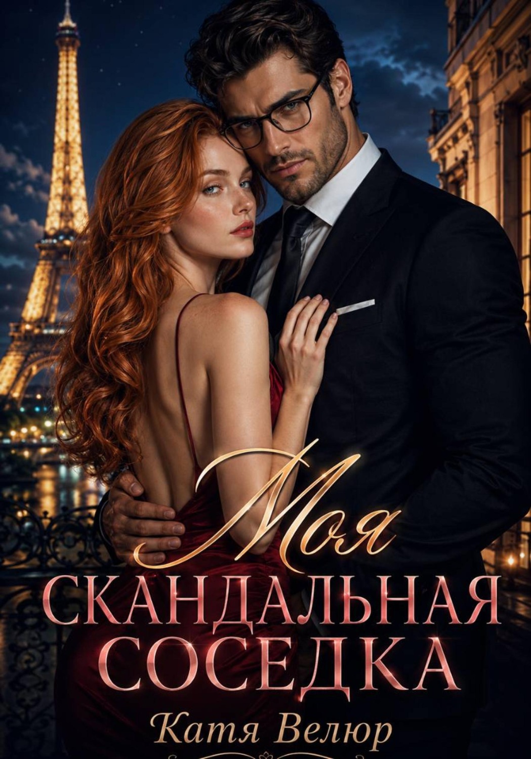 Обложка книги «Моя скандальная соседка. Книга 1»