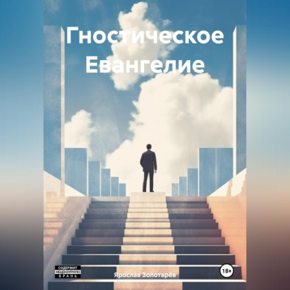 Обложка книги «Гностическое Евангелие»