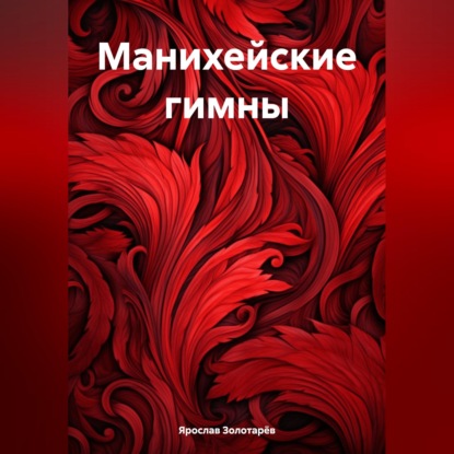Обложка книги «Манихейские гимны»