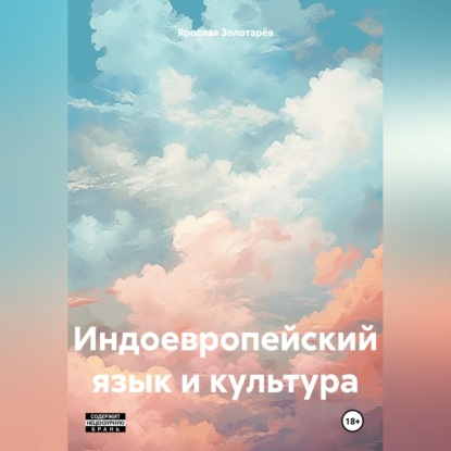 Обложка книги «Индоевропейский язык и культура»