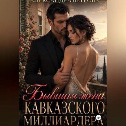 Обложка книги «Бывшая жена кавказского миллиардера»