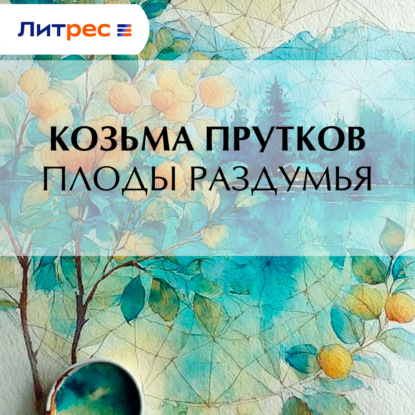 Обложка книги «Плоды раздумья»