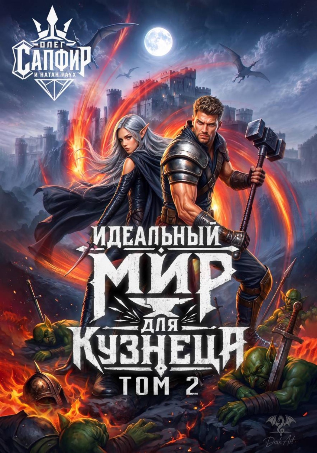 Обложка книги «Идеальный мир для кузнеца. Том 2»