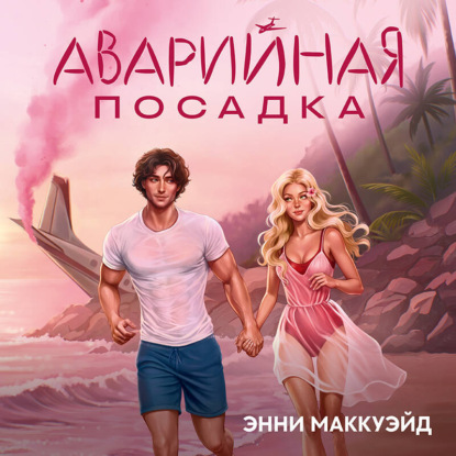 Обложка книги «Аварийная посадка»