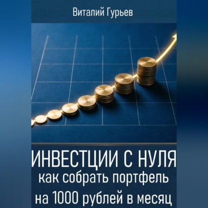Обложка книги «Инвестиции с нуля: как собрать портфель на 1000 рублей в месяц»