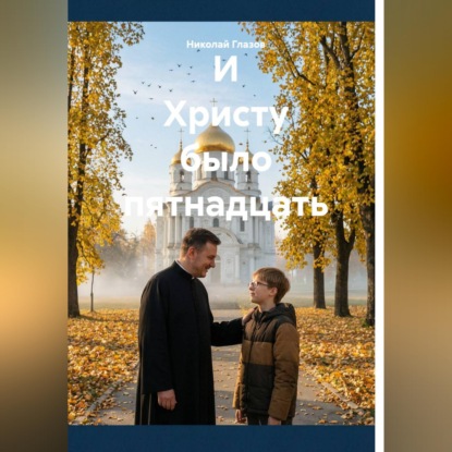 Обложка книги «И Христу было пятнадцать»