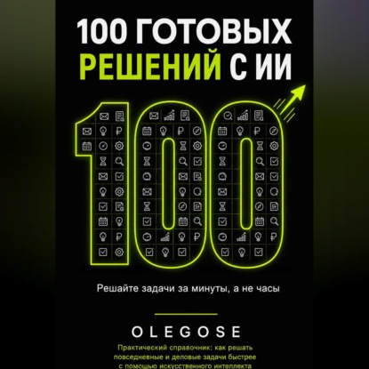 Обложка книги «100 ГОТОВЫХ РЕШЕНИЙ С ИИ»