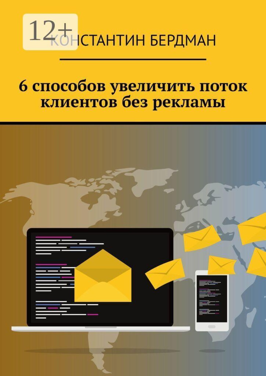 Обложка книги «6 способов увеличить поток клиентов без рекламы»