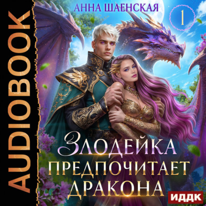 Обложка книги «Злодейка предпочитает дракона»