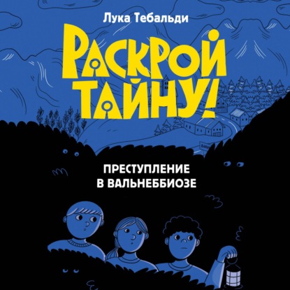 Обложка книги «Преступление в Вальнеббиозе»