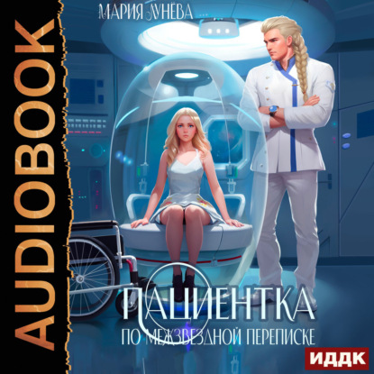 Обложка книги «Пациентка по межзвездной переписке»