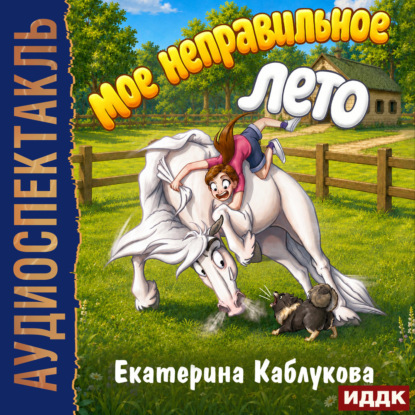 Обложка книги «Мое неправильное лето»