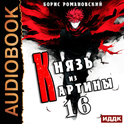 Обложка книги «Князь из картины. Книга 16»