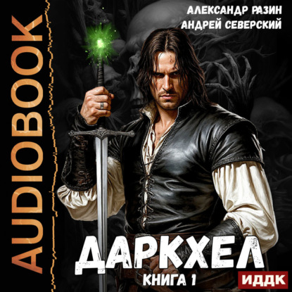 Обложка книги «ДаркХел. Книга 1»