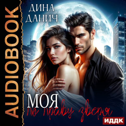 Обложка книги «Моя по праву зверя»