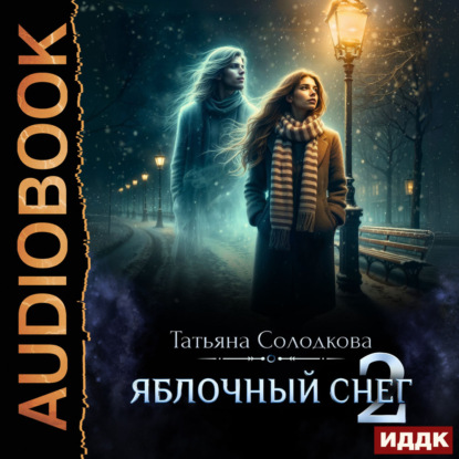 Обложка книги «Яблочный снег. Книга 2»