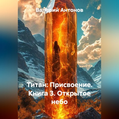 Обложка книги «Титан: Присвоение. Книга 3. Открытое небо»