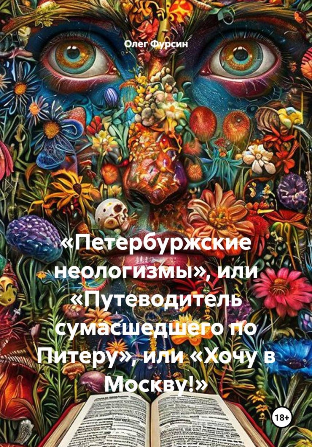 Обложка книги ««Петербуржские неологизмы», или «Путеводитель сумасшедшего по Питеру», или «Хочу в Москву!»»