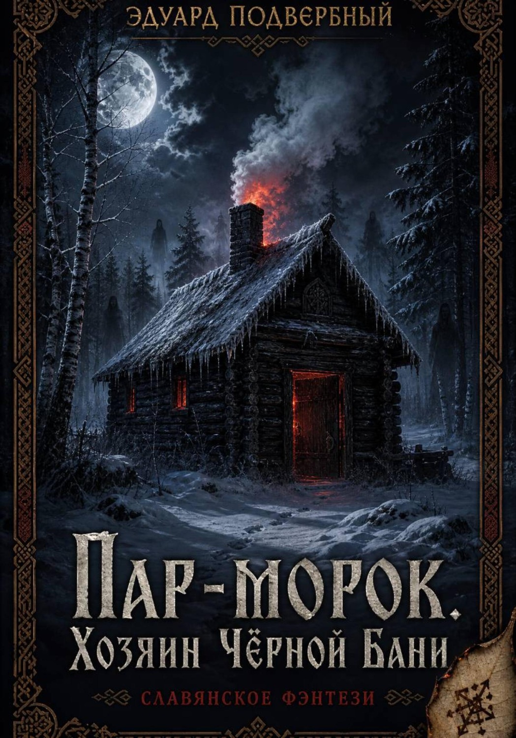 Обложка книги «Пар-Морок. Хозяин Чёрной Бани»