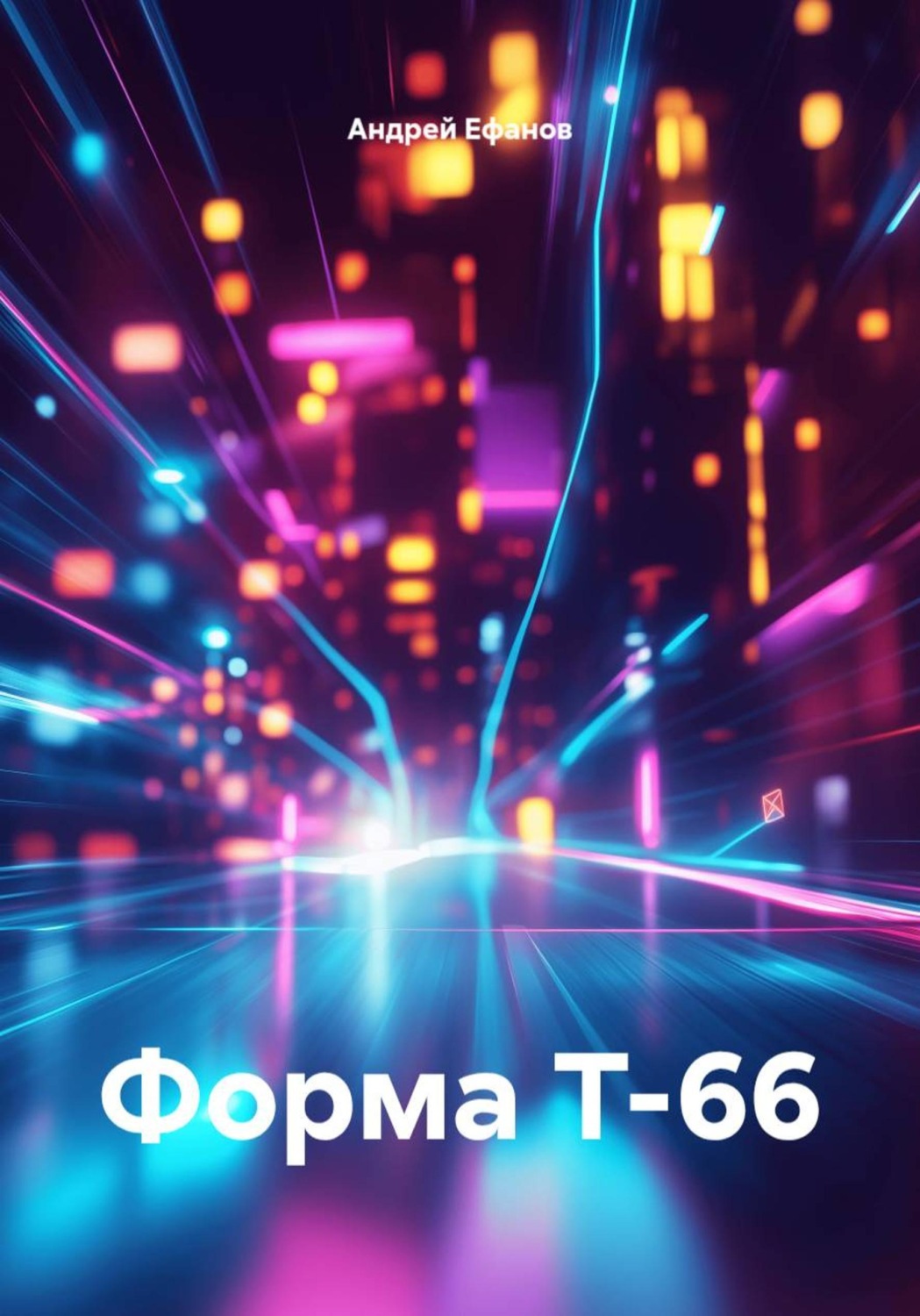 Обложка книги «Форма Т-66»