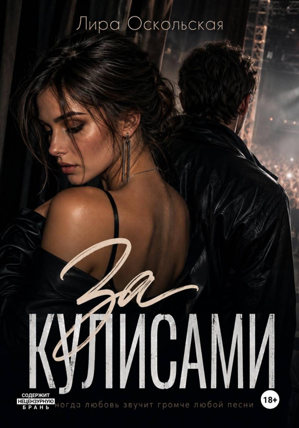 Обложка книги «За кулисами»