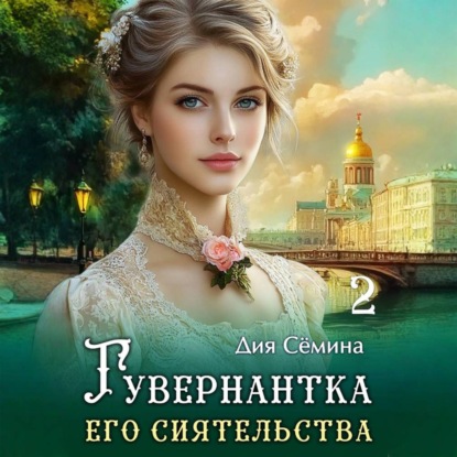 Обложка книги «Гувернантка его сиятельства»