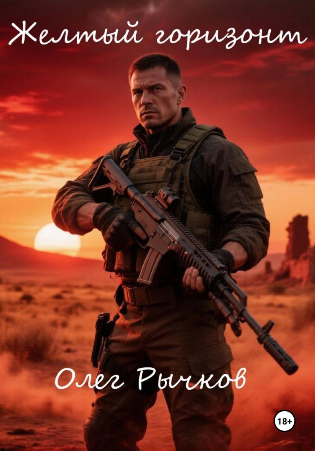 Обложка книги «Желтый горизонт»
