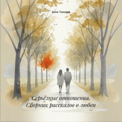 Обложка книги «Серьёзные отношения. Сборник рассказов о любви»