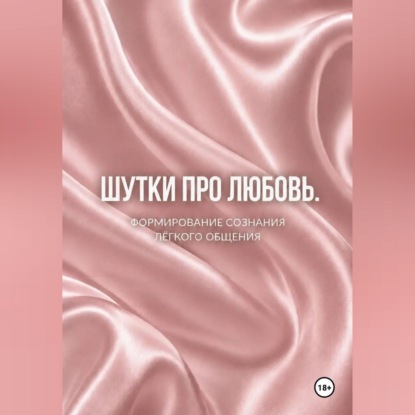 Обложка книги «Шутки про любовь»