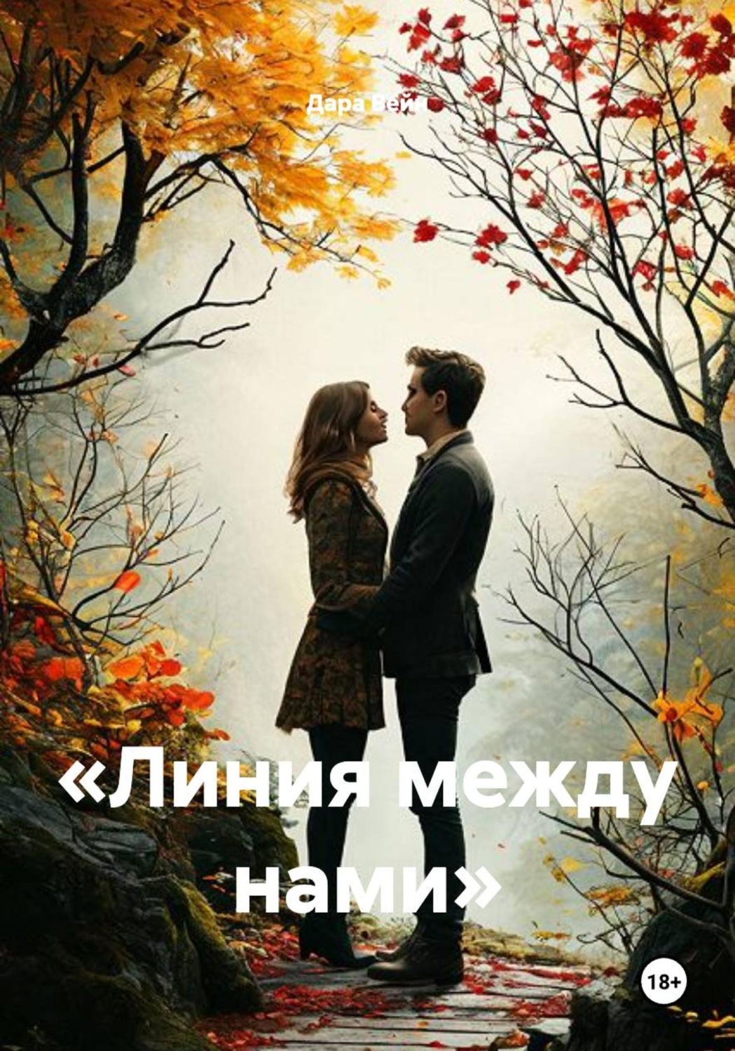 Обложка книги ««Линия между нами»»