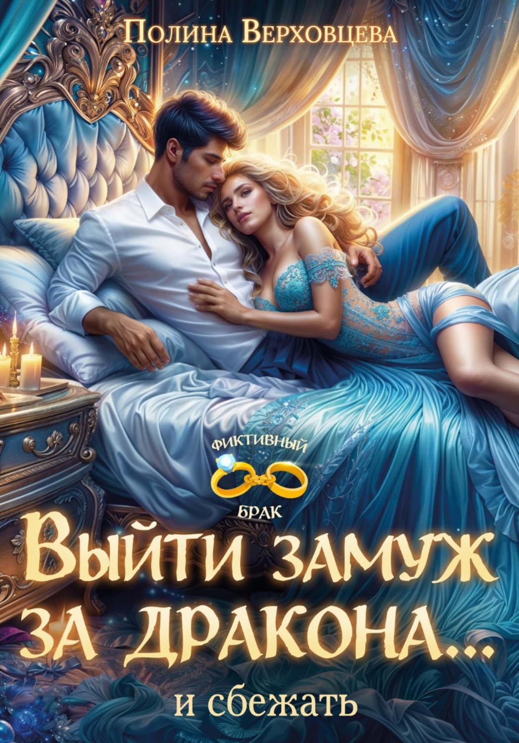 Обложка книги «Выйти замуж за дракона... и сбежать!»