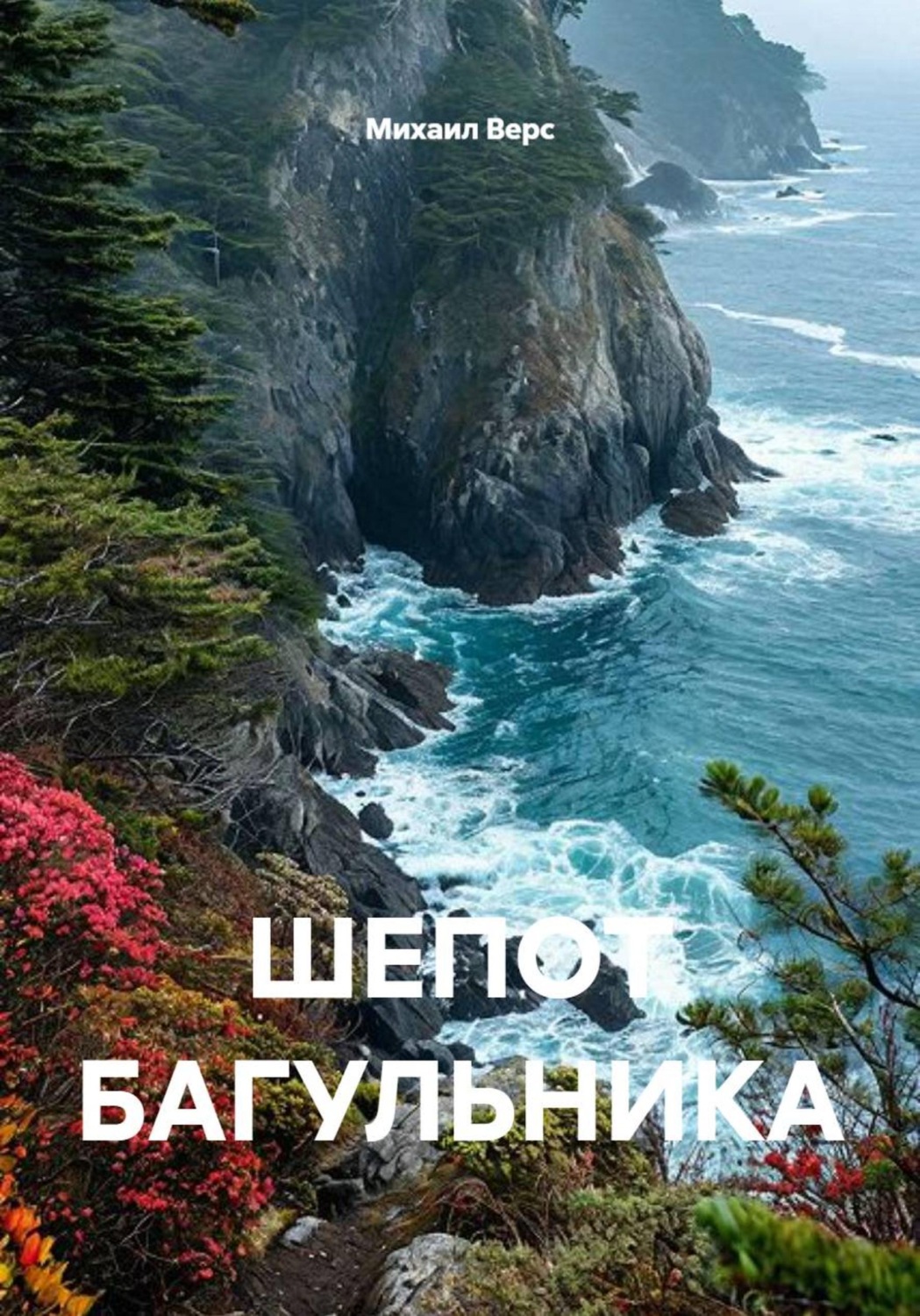 Обложка книги «Шепот багульника»