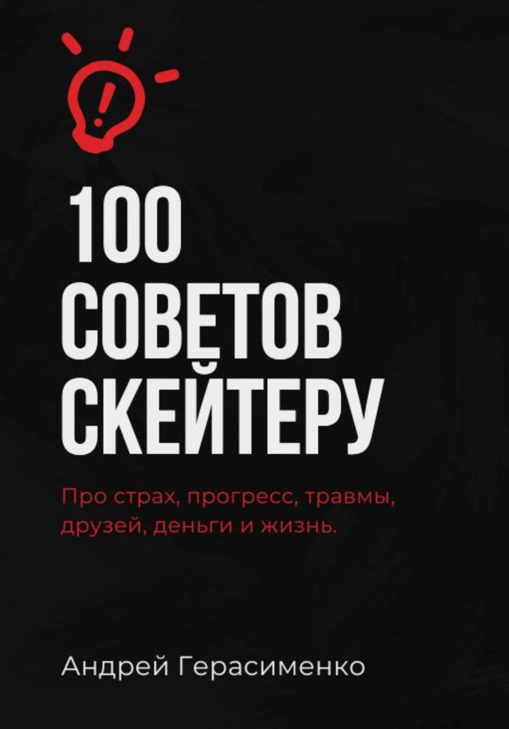 Обложка книги «100 советов скейтеру»
