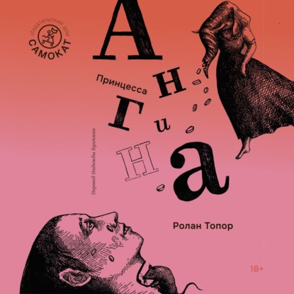 Обложка книги «Принцесса Ангина»