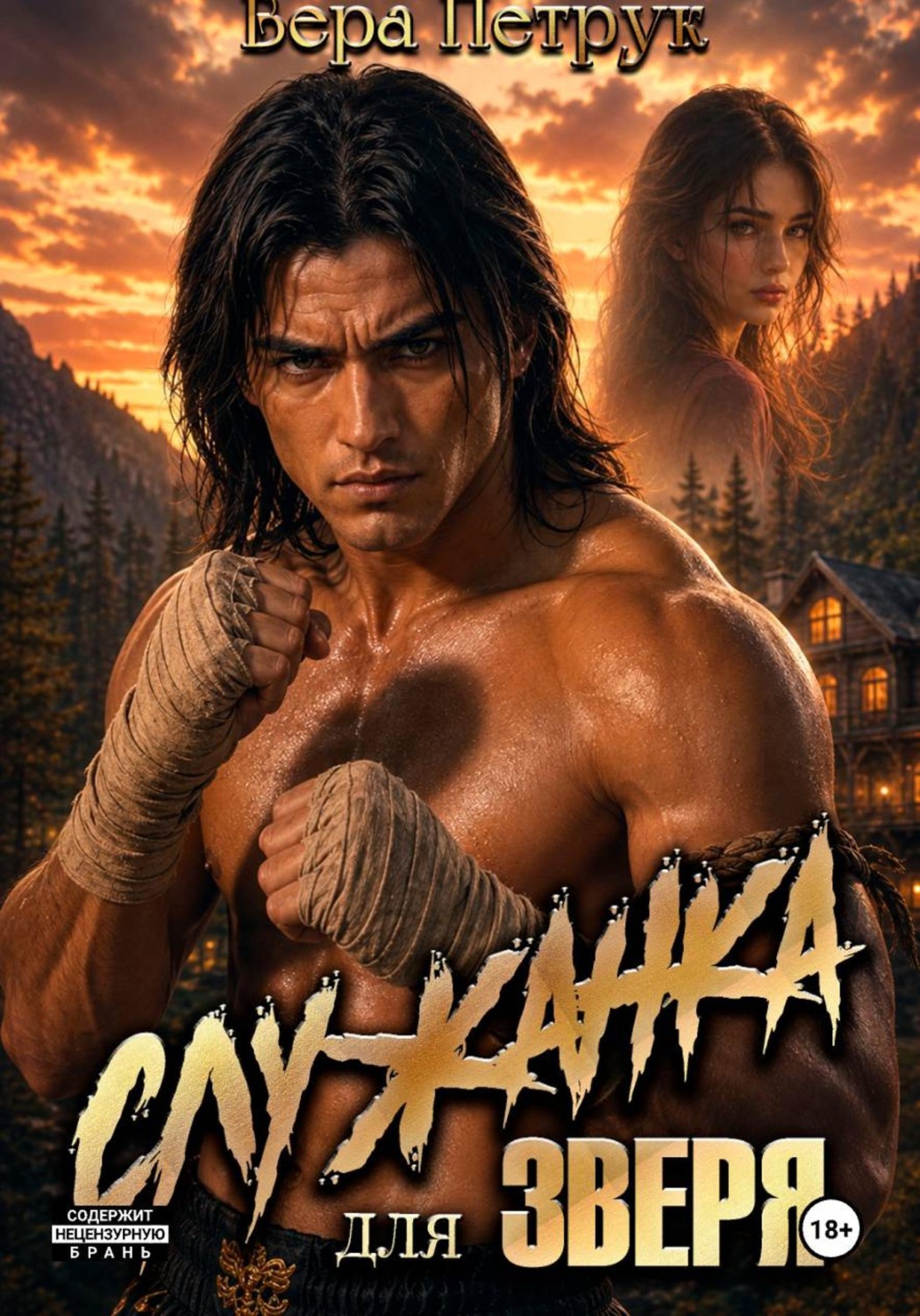 Обложка книги «Служанка для Зверя»