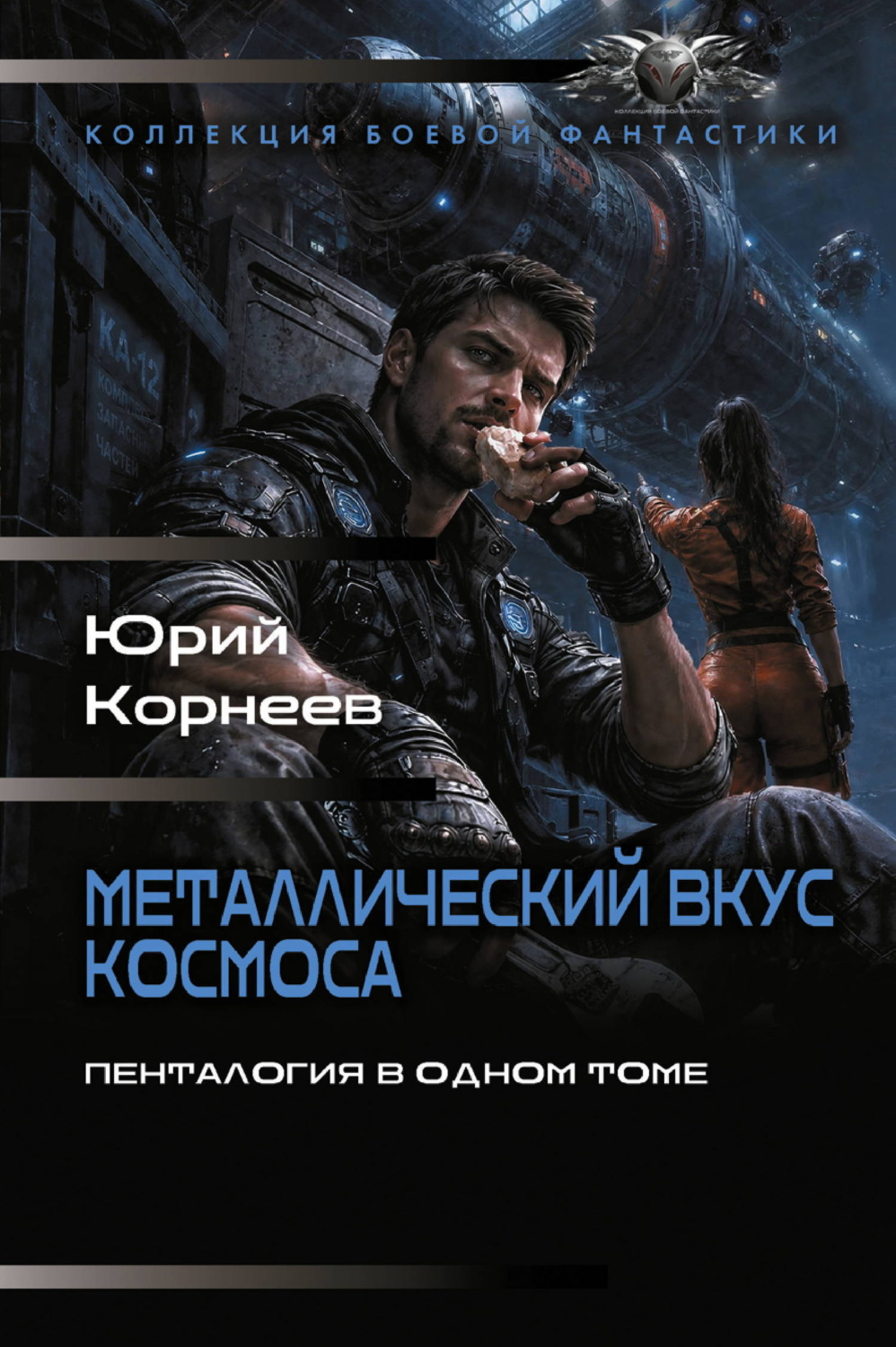 Обложка книги «Металлический вкус космоса. Пенталогия в одном томе»