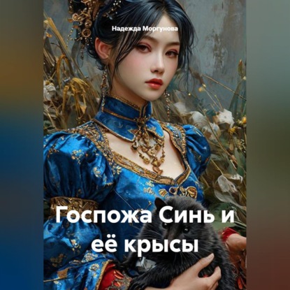 Обложка книги «Госпожа Синь и её крысы»
