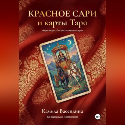 Обложка книги «Красное сари и карты Таро»