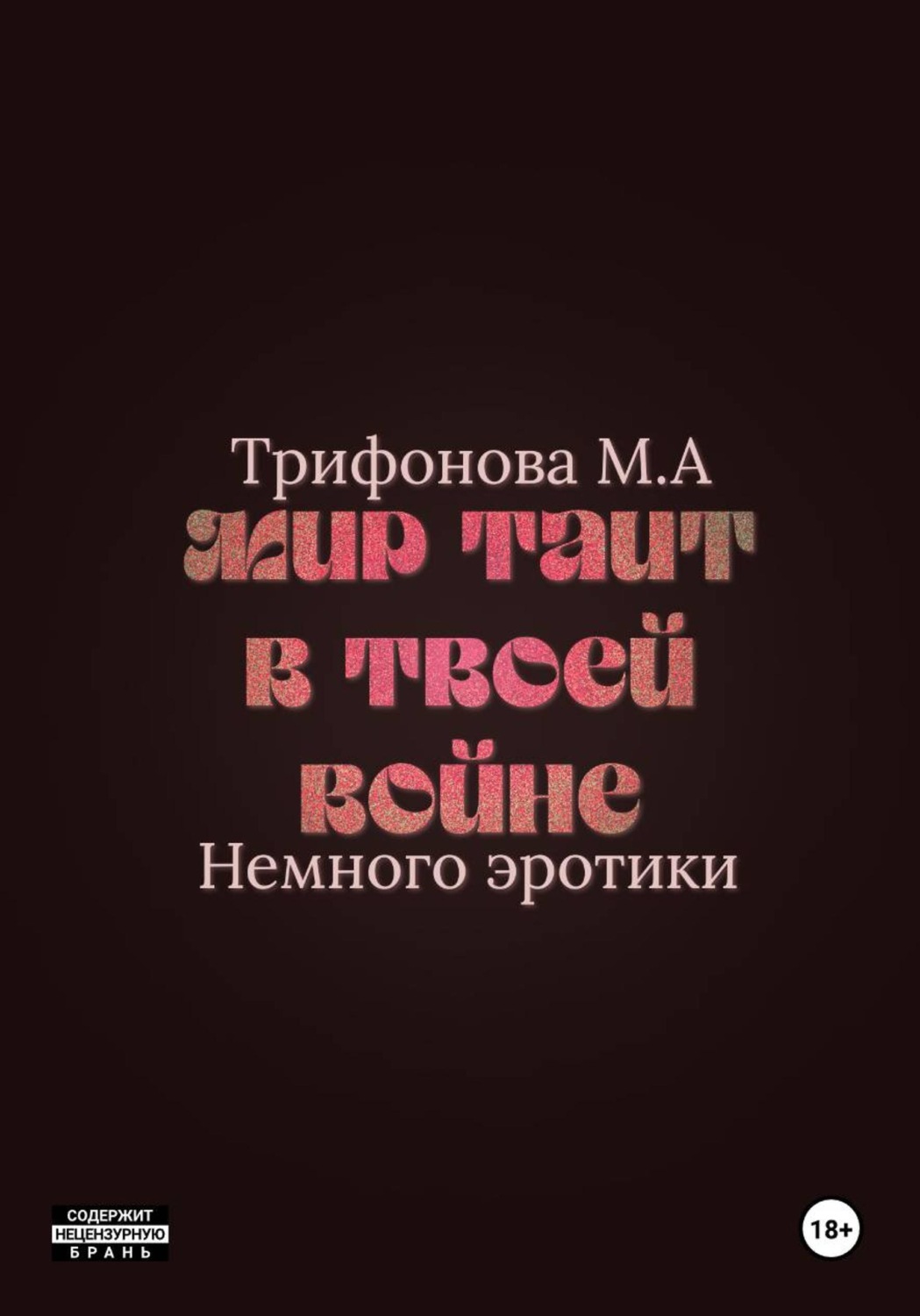 Обложка книги «Мир таит в твоей войне»
